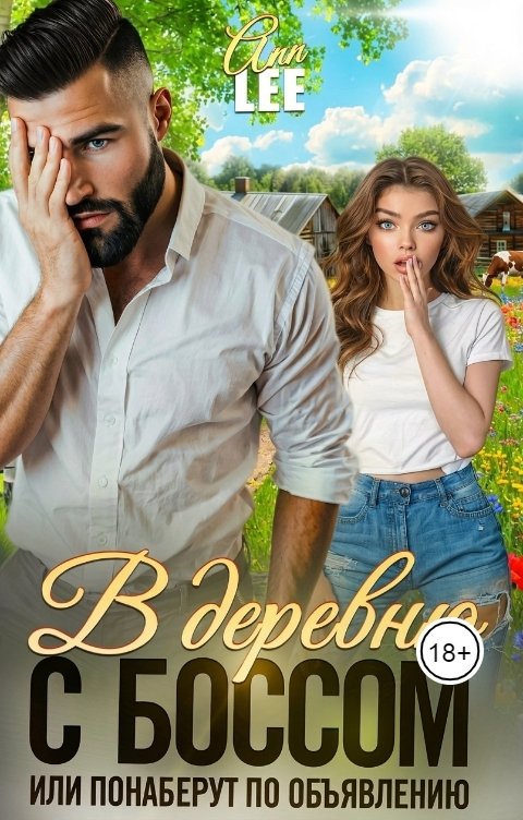Обложка книги Ann LEE В деревню с боссом или понаберут по объявлению