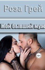 обложка книги Роза Грей "Мой бывший муж"