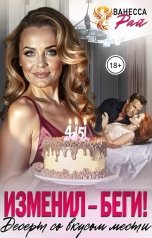обложка книги Ванесса Рай "Изменил - беги! Десерт со вкусом мести"