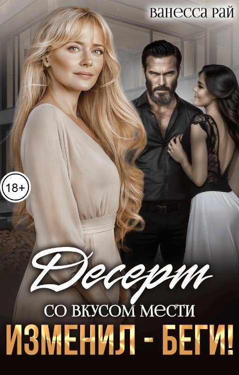 Обложка книги Ванесса Рай Изменил - беги! Десерт со вкусом мести