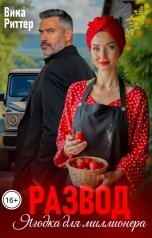 обложка книги Вика Риттер "Развод. Ягодка для миллионера"