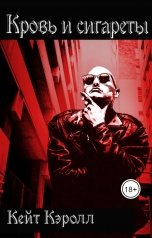 обложка книги Katya Korolko "Кровь и сигареты"
