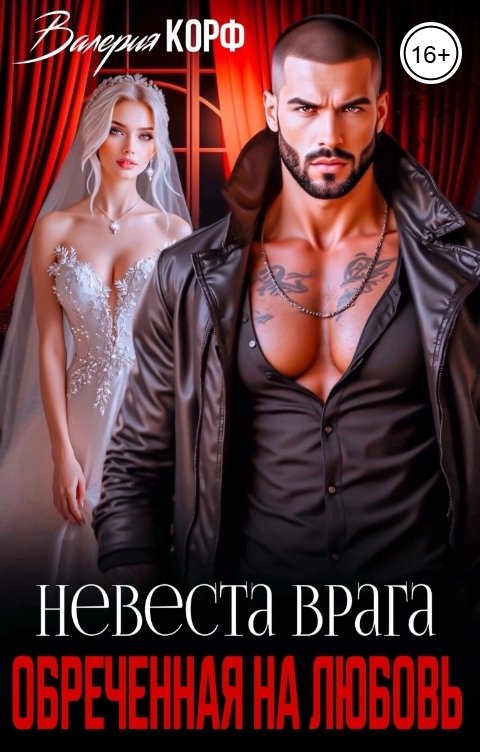 Обложка книги Валерия Корф Невеста врага. Обреченная на любовь
