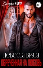 обложка книги Валерия Корф "Невеста врага. Обреченная на любовь"