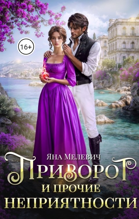 Обложка книги Яна Мелевич Приворот и прочие неприятности