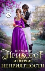 обложка книги Яна Мелевич "Приворот и прочие неприятности"