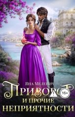 обложка книги Яна Мелевич "Приворот и прочие неприятности"