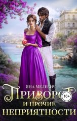 обложка книги Яна Мелевич "Приворот и прочие неприятности"