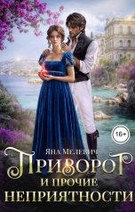обложка книги Яна Мелевич "Приворот и прочие неприятности"
