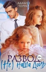 обложка книги Адалин Черно "Развод. (не) Наша дочь"