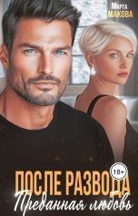 обложка книги Марта Макова "После развода. Преданная любовь"
