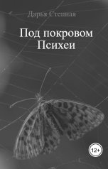 обложка книги Дарья Степная "Под покровом Психеи"