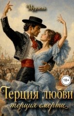 обложка книги Мурзель "Терция любви, терция смерти"