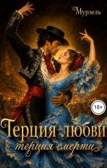 обложка книги Мурзель "Терция любви, терция смерти"