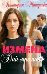обложка книги Виктория Мишукова "Измена. Дай мне шанс."