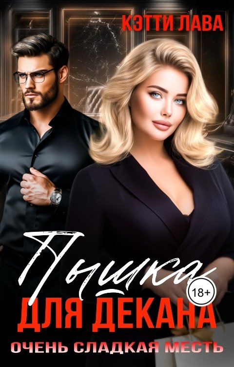 Обложка книги Кэтти Лава Пышка для декана. Очень сладкая месть