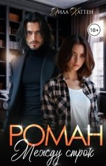 обложка книги Лила Каттен "Роман между строк"