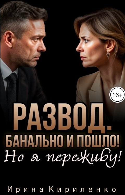Обложка книги Ирина Кириленко Развод. Банально и пошло. Но я переживу!