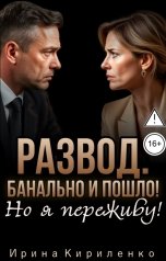 обложка книги Ирина Кириленко "Развод. Банально и пошло. Но я переживу!"