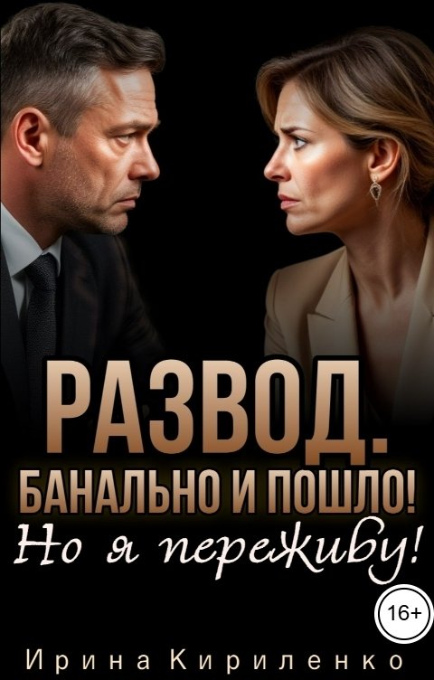 Обложка книги Ирина Кириленко Развод. Банально и пошло. Но я переживу!