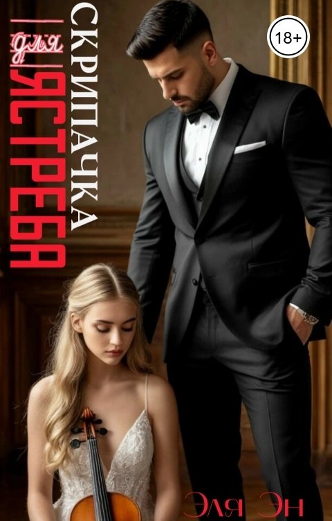 Обложка книги Эля Эн Скрипачка для ястреба