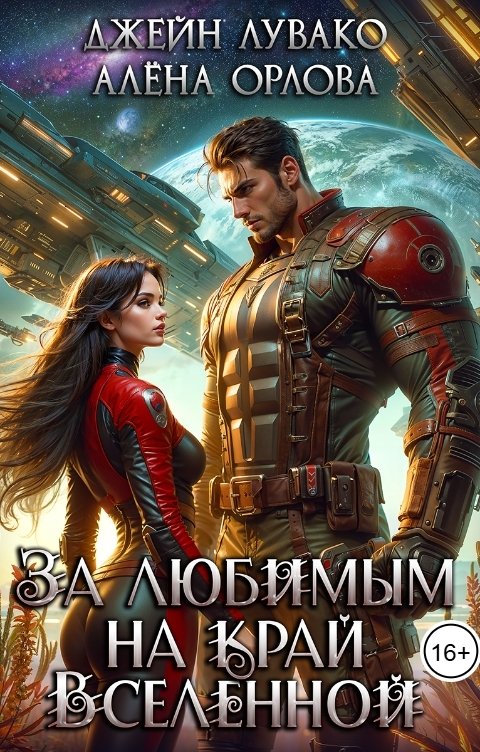 Обложка книги Джейн Лувако За любимым на край Вселенной