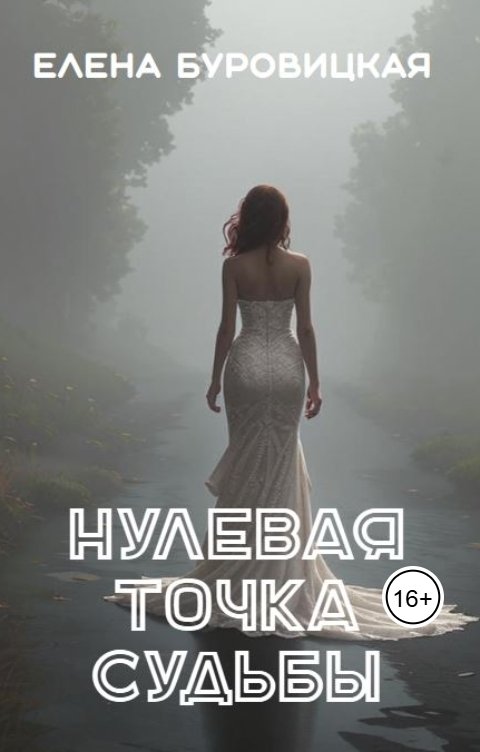 Обложка книги Елена Буровицкая Нулевая точка судьбы