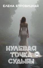 обложка книги Елена Буровицкая "Нулевая точка судьбы"