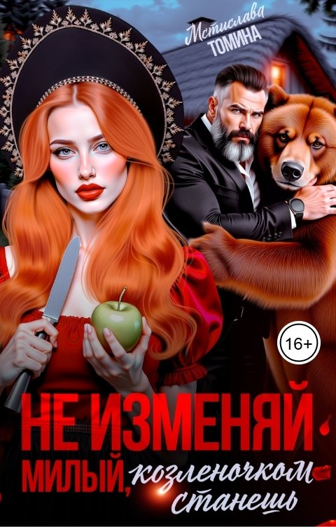 Обложка книги Мстислава Томина Не изменяй, милый, козленочком станешь