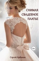 обложка книги Сергей Арбатов "Снимая свадебное платье"