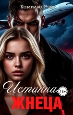 обложка книги Камилла Рэй "Истинная жнеца"