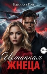 обложка книги Камилла Рэй "Истинная жнеца"