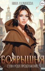 обложка книги Нина Ахминеева "Боярышня. Глава рода. продолжение"