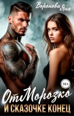 обложка книги Яна Воронова "Отморозко. И сказочке конец"