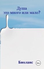 обложка книги Биоланс "Душа                                это много или мало?"
