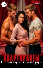 обложка книги Дима Льевич "Квартиранты. С пылу с жару"