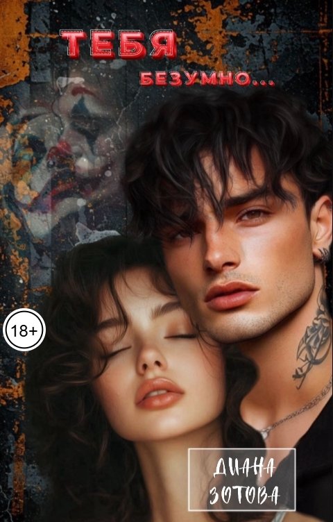 Обложка книги Диана Зотова Тебя безумно...