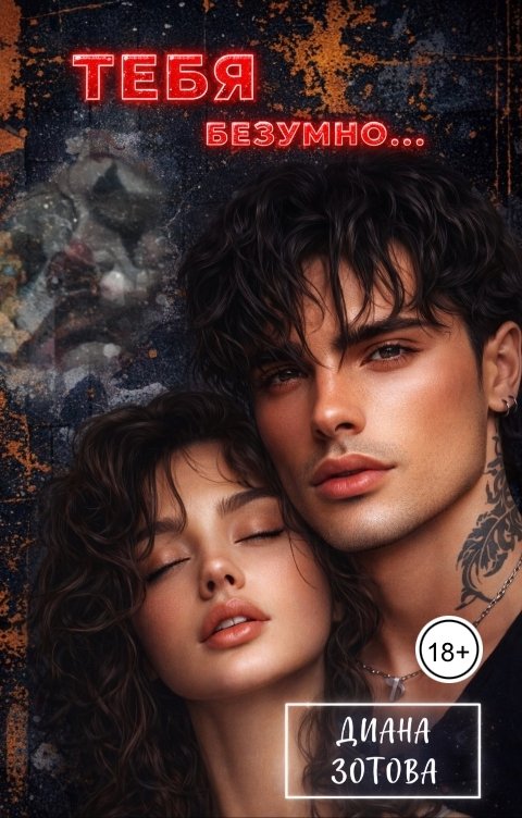 Обложка книги Диана Зотова Тебя безумно...