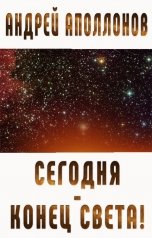 обложка книги Андрей Аполлонов "Сегодня - Конец Света!"