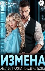 обложка книги Марта Хот "Измена. Счастье после предательства"