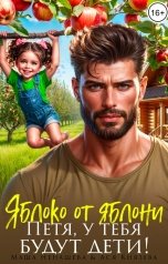обложка книги Маша Ненашева, Ася  Князева "Яблоко от яблони. Петя, у тебя будут дети!"