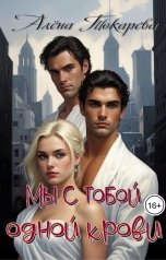 обложка книги Алёна Токарева "Мы с тобой одной крови"