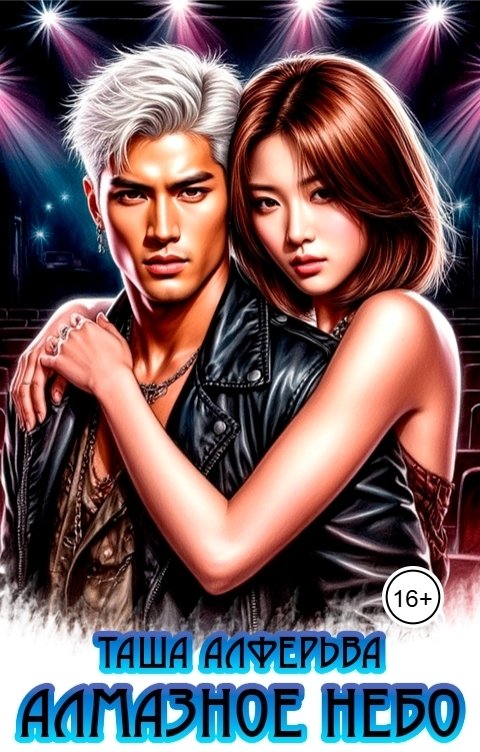 Обложка книги Таша Алферьева Алмазное небо