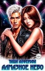 обложка книги Таша Алферьева "Алмазное небо"