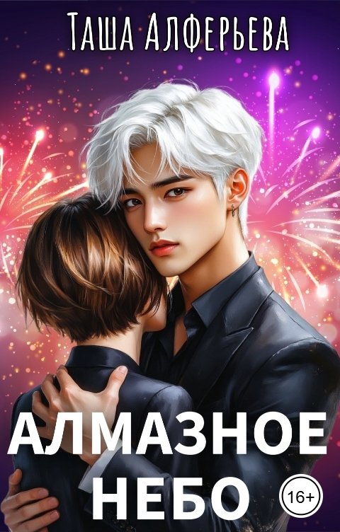 Обложка книги Таша Алферьева Алмазное небо