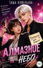 обложка книги Таша Алферьева "Алмазное небо"