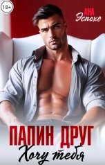 обложка книги Ана Эспехо "Папин друг. Хочу тебя!"