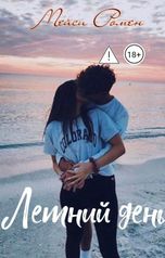 обложка книги Мейси Ромен "Летний день"
