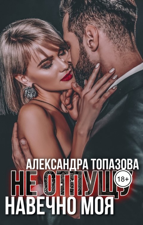 Обложка книги Alexandra Topazova Не Отпущу Навечно Моя