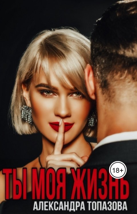 Обложка книги Alexandra Topazova Ты Моя Жизнь